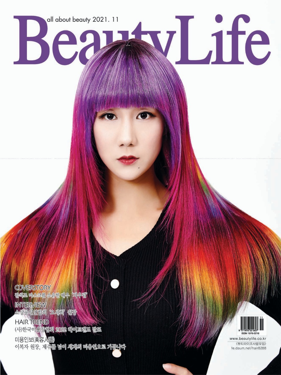 Beauty Life 2021. 11월호  <미용학과 특집 유원대학교 뷰티케어학과 소개>