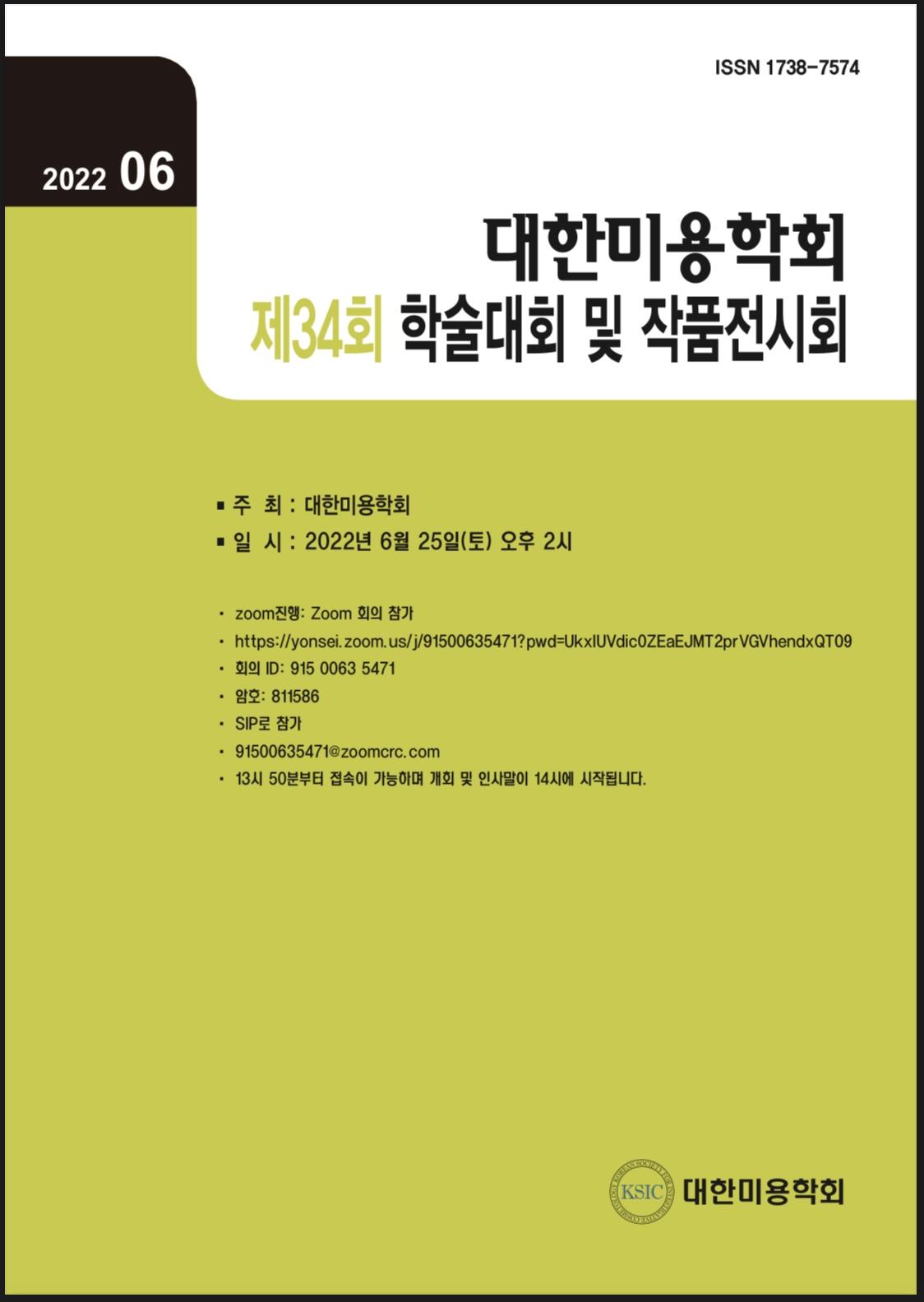 "제 34회 대한미용학회 온라인 하계학술대회" 논문상&작품상 수상