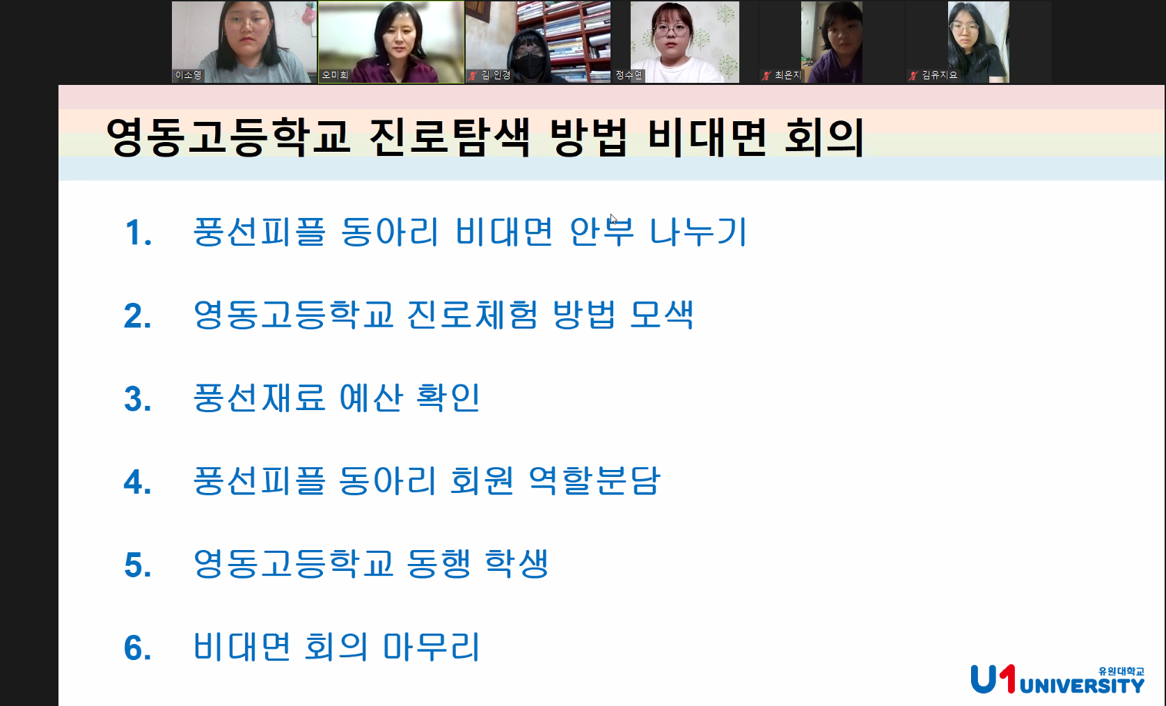 2021년도 '영동고등학교 진로체험' 회의