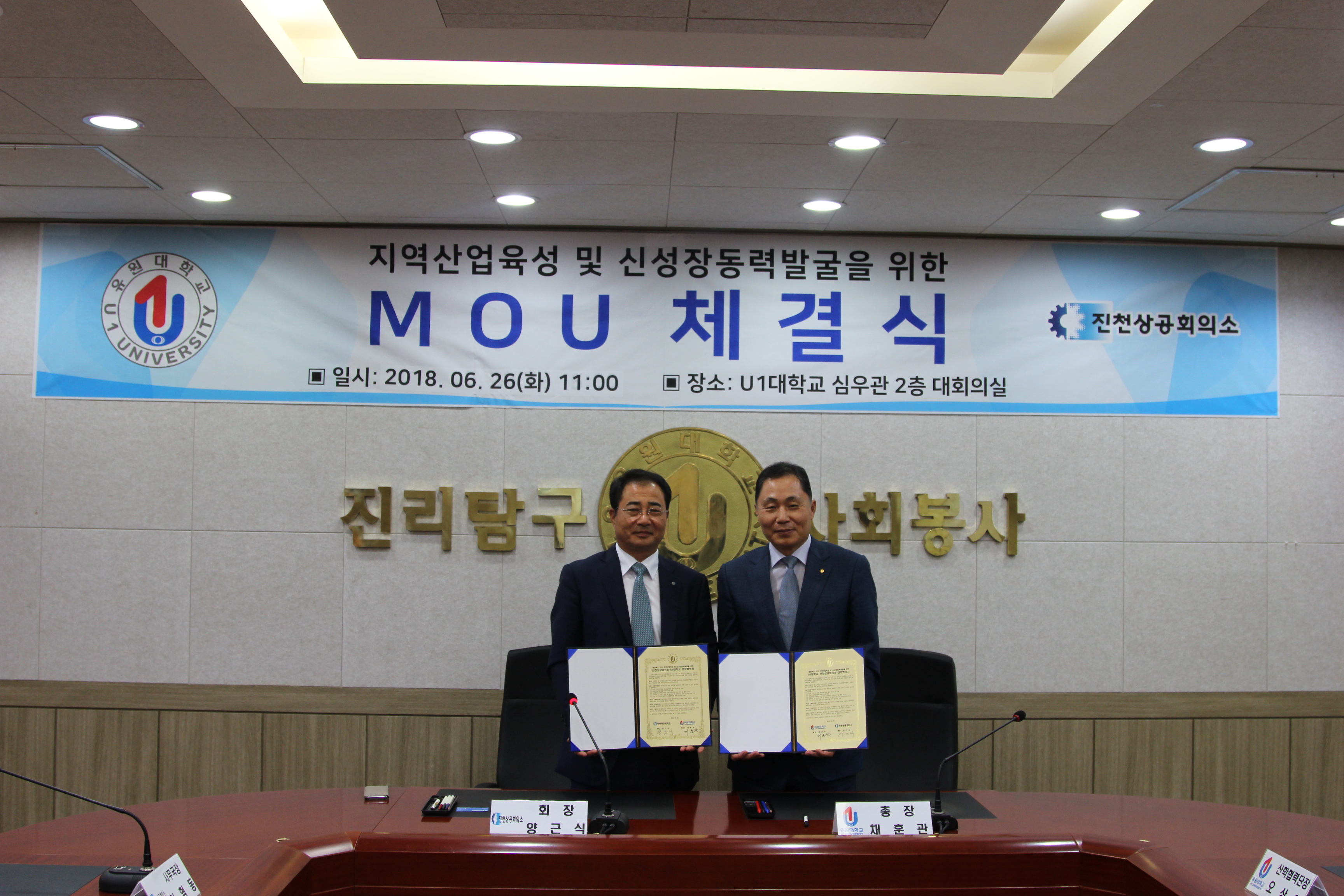 U1대학교 - 진천상공회의소와 지역산업육성과 신성장 동력 발굴을 위한 MOU