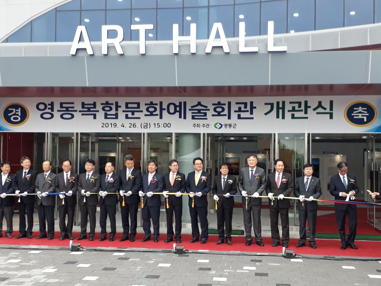 영동복합문화예술회관 개관식