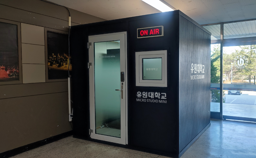 유원대, ‘4차년도 충북권역 공동 활용 소형 스튜디오 구축 사업' 구축 대학 선정