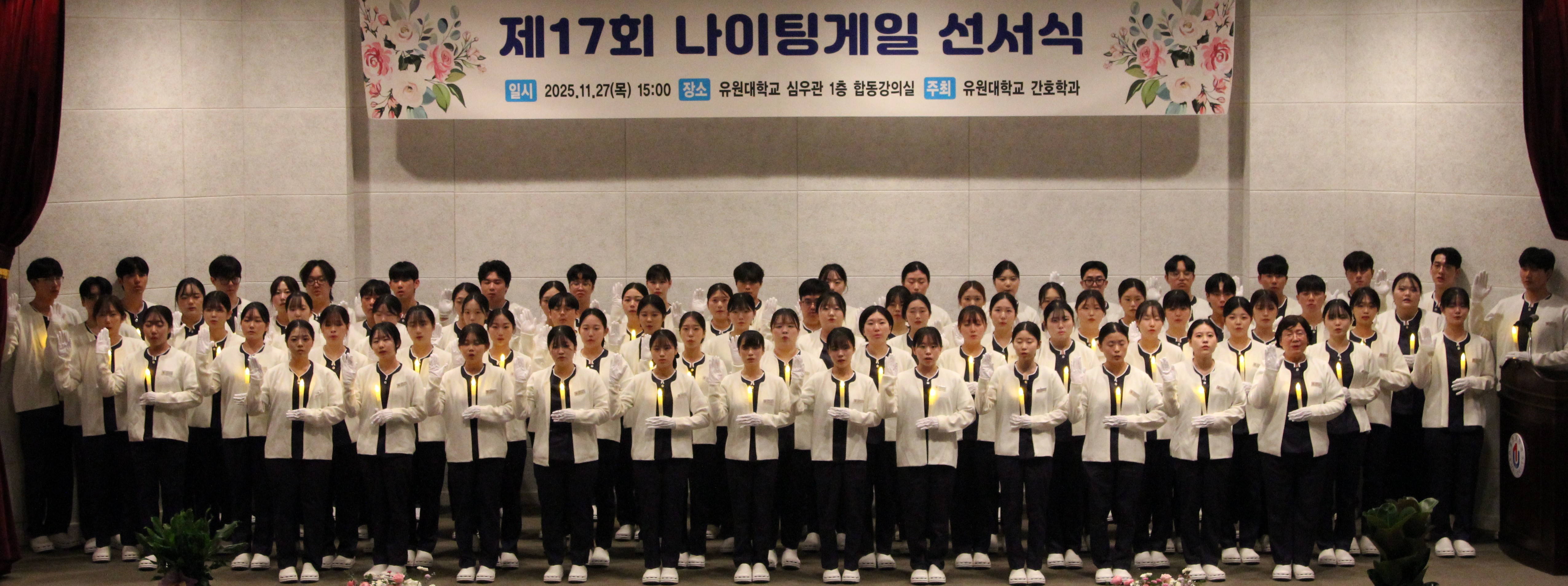 유원대학교 간호학과, ‘제17회 나이팅게일 선서식’ 개최