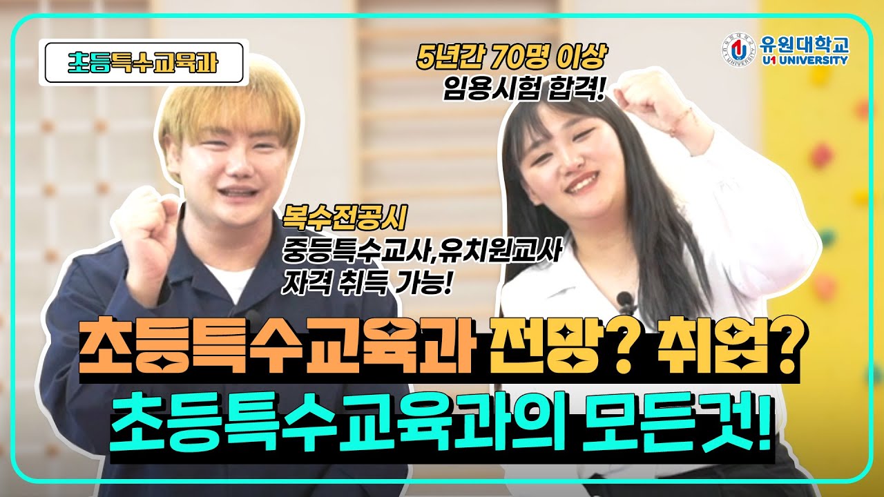 초등특수교육과 홍보동영상