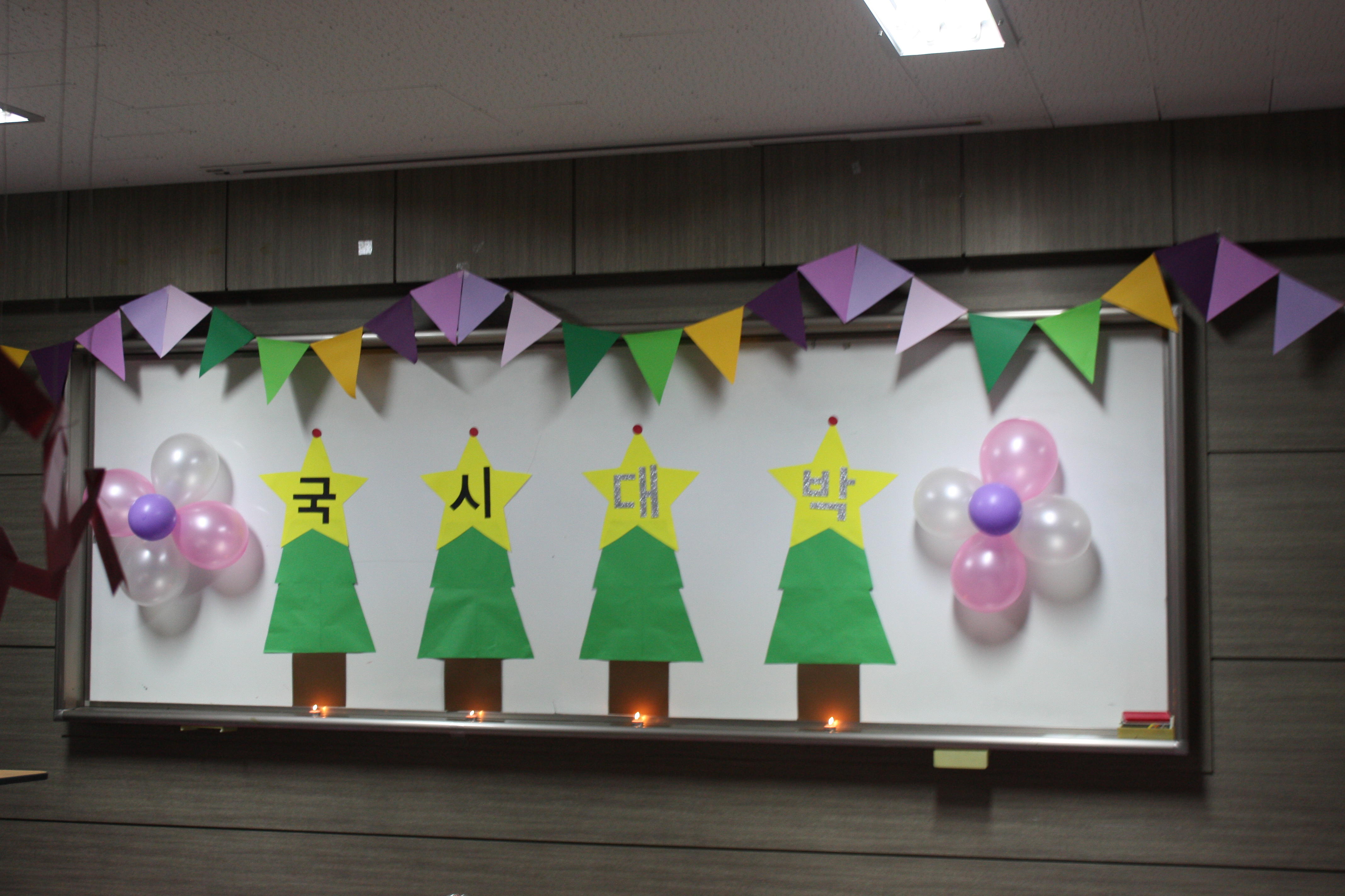 제 43회 국가고시 필기시험 전 응원파티