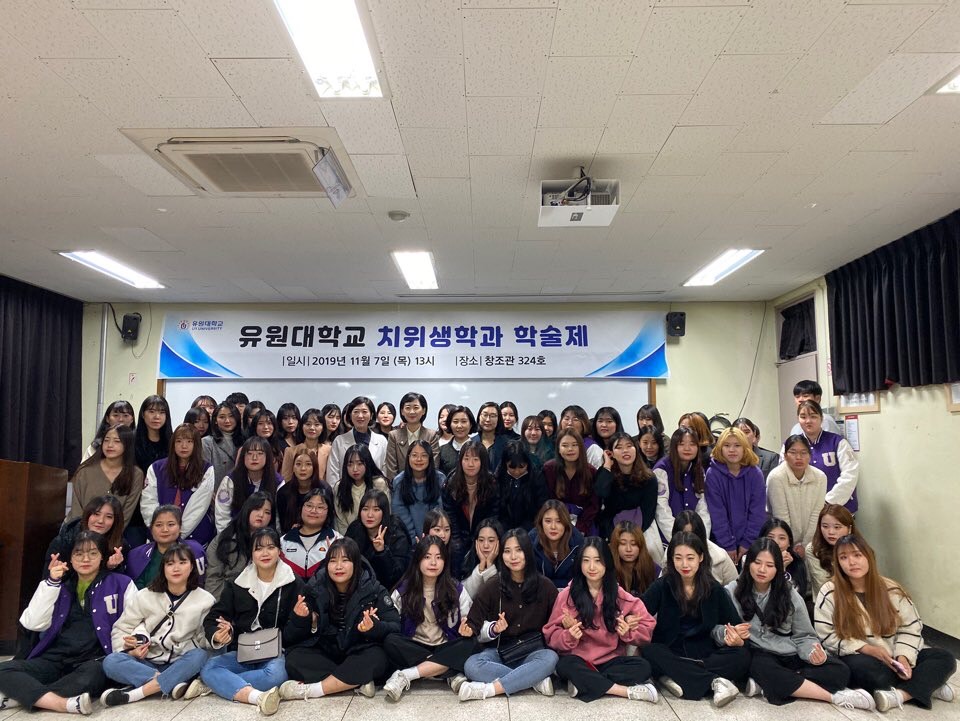 2019학년도 제 11회 유원대학교 치위생학과 학술제