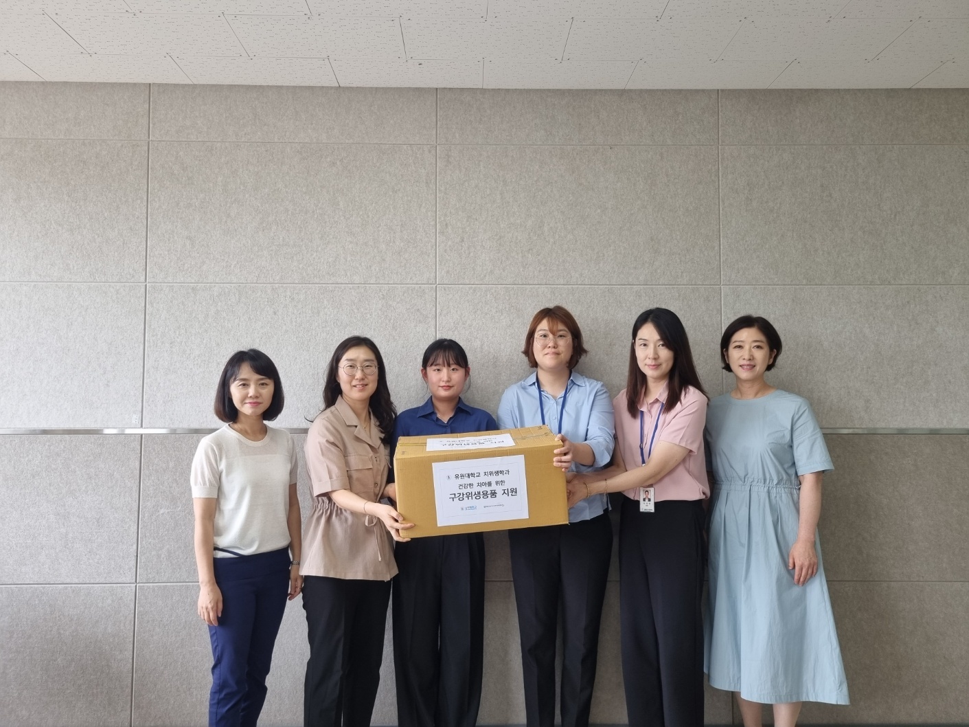 유원대 치위생학과 구강 위생용품 기부